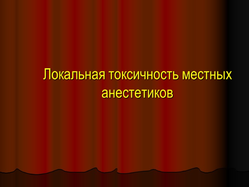 Локальная токсичность местных анестетиков